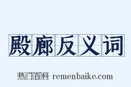 殿廊反义词是什么意思的图片